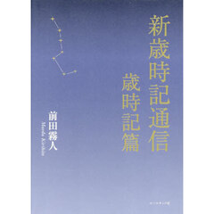 新歳時記通信　歳時記篇