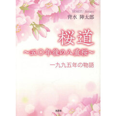 桜道～五〇年後の八重桜～　一九九五年の物語