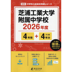芝浦工業大学附属中学校　４年間＋４年分