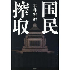 国民搾取