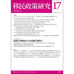 移民政策研究　第１７号（２０２５）
