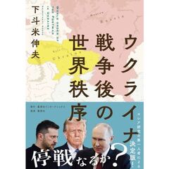 ウクライナ戦争後の世界秩序