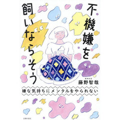 不機嫌を飼いならそう　嫌な気持ちにメンタルをやられない