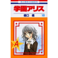 学園アリス　１０