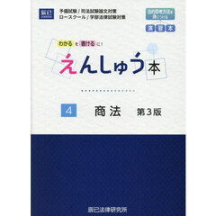 えんしゅう本　予備試験／司法試験論文対策　ロースクール／学部法律試験対策　４　第３版　商法