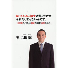 ＮＨＫをぶっ壊すと言ったけどそれだけじゃないんです。　浜田聡のバズった質疑１０選と政策の核心