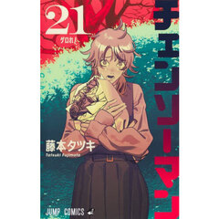 チェンソーマン　２１