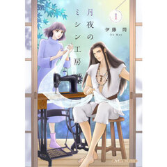月夜のミシン工房　１