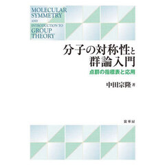 分子の対称性と群論入門　点群の指標表と応用