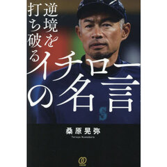逆境を打ち破るイチローの名言