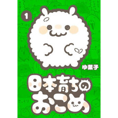 日本育ちのおこめ　１
