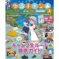 るるぶ　ゆるキャン△　ＳＥＡＳＯＮ３
