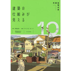 建築の仕組みが見える　１０　木造住宅大全