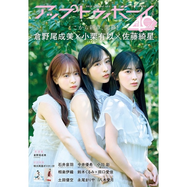 アップトゥボーイ2025年8月号【セブンネット限定特典：小栗有以