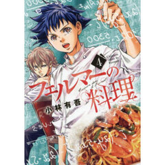 フェルマーの料理　４