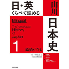 日・英くらべて読める山川日本史　１　原始・古代
