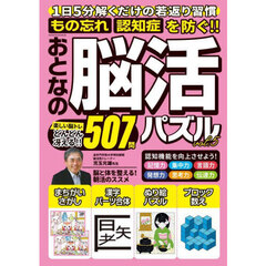 おとなの脳活パズル　ｖｏｌ．５