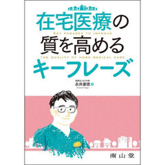 在宅医療の質を高めるキーフレーズ