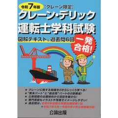クレーン・デリック運転士〈クレーン限定〉学科試験　図解テキスト＆過去問６回　令和７年版