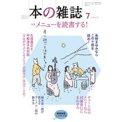 本の雑誌　２０２５－７　特集メニューを読書する！　匍匐前進ミズタコ号