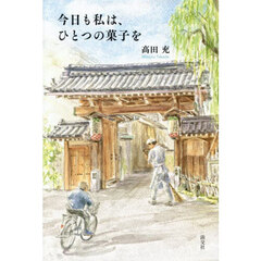 今日も私は、ひとつの菓子を
