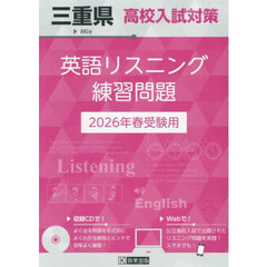 ’２６　三重県高校入試対策英語リスニング