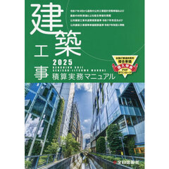 建築工事積算実務マニュアル　２０２５