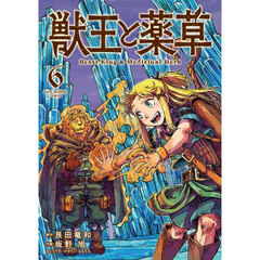 獣王と薬草　６