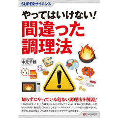 やってはいけない！間違った調理法