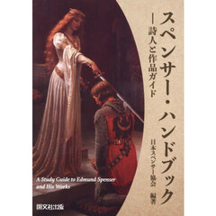 スペンサー・ハンドブック　詩人と作品ガイド