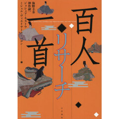 百人一首リサーチ