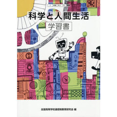 科学と人間生活　学習書