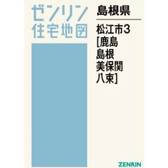 島根県　松江市　３　鹿島・島根・美保関・