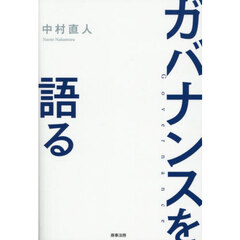 ガバナンスを語る