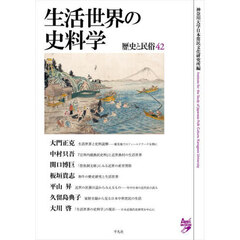 歴史と民俗　４２　生活世界の史料学