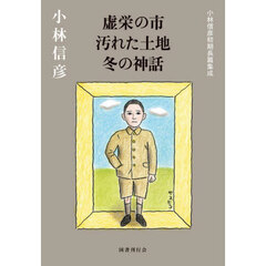 虚栄の市　汚れた土地　冬の神話　小林信彦初期長篇集成