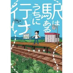 駅はあるうちに行け　全国無人駅ひとり旅