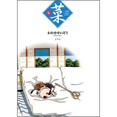 菜　Ｃｏｍｐｌｅｔｅ　Ｅｄｉｔｉｏｎ　６巻