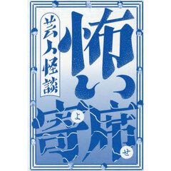 怖い寄席　芸人怪談