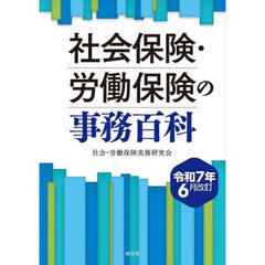 社会保険・労働保険の事務百科　令和７年６月改訂