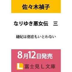 なりゆき悪女伝　三　縫妃は偲恋もいとわない（３）