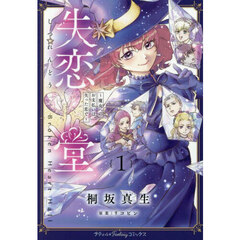 失恋堂　魔女へのお支払いは、失った恋で　１