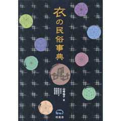 衣の民俗事典