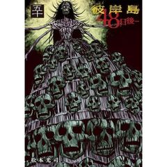 彼岸島　４８日後…　５０
