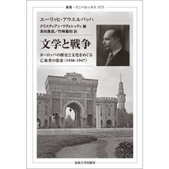 文学と戦争　ヨーロッパの歴史と文化をめぐる亡命者の思索（１９３８－１９４７）