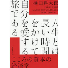 人生とは長い時間をかけて自分を愛する旅である こころの資本の経済学