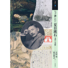 もっと知りたい夏目漱石　文学と美術