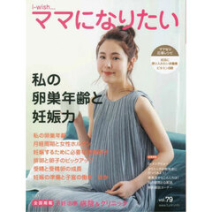 ｉ‐ｗｉｓｈ…ママになりたい　ｖｏｌ．７９　私の卵巣年齢と妊娠力