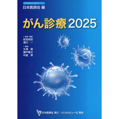 がん診療　２０２５