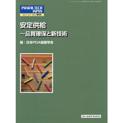 安定供給～品質確保と新技術